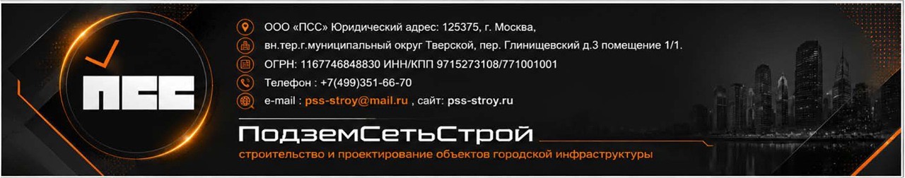 ПСС — ПодземСетьСтрой